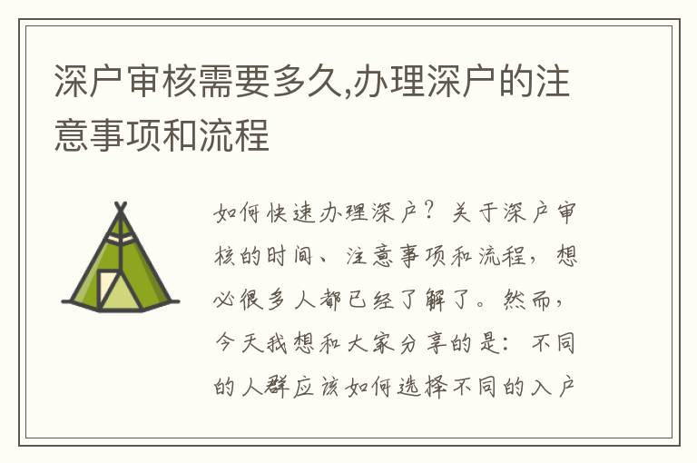 深戶審核需要多久,辦理深戶的注意事項(xiàng)和流程