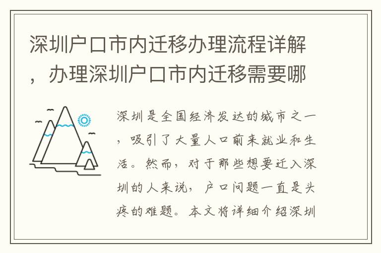 深圳戶口市內(nèi)遷移辦理流程詳解，辦理深圳戶口市內(nèi)遷移需要哪些材料
