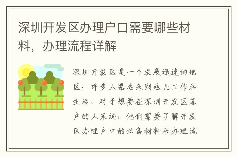 深圳開發區辦理戶口需要哪些材料，辦理流程詳解