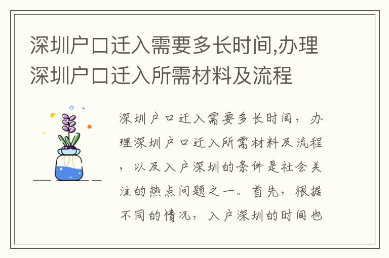 深圳戶口遷入需要多長時間,辦理深圳戶口遷入所需材料及流程