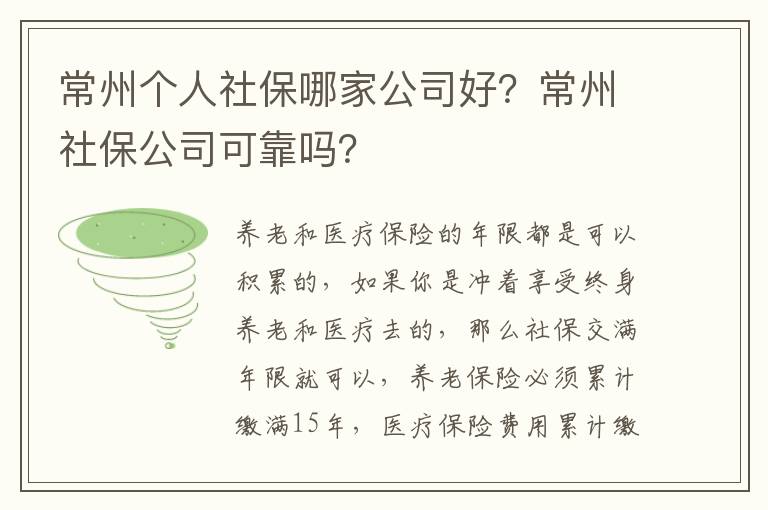 常州個(gè)人社保哪家公司好？常州社保公司可靠嗎？