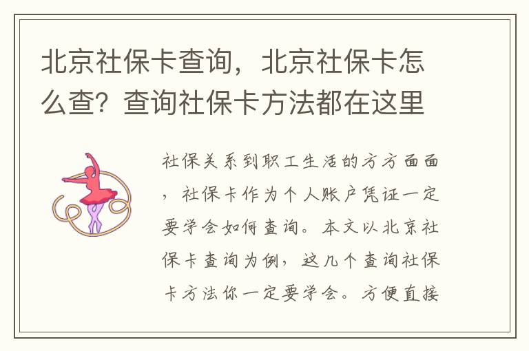 北京社保卡查詢，北京社保卡怎么查？查詢社保卡方法都在這里