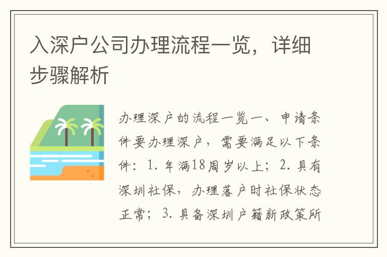 入深戶公司辦理流程一覽，詳細(xì)步驟解析
