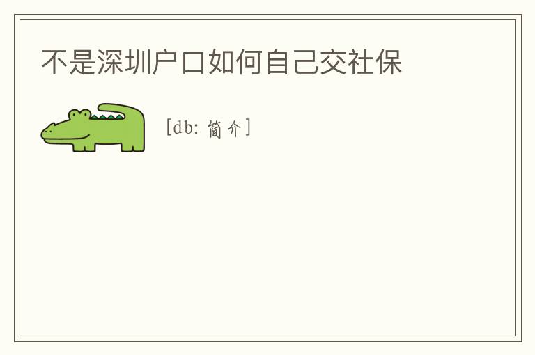 不是深圳戶口如何自己交社保