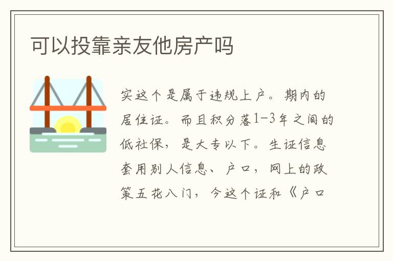可以投靠親友他房產(chǎn)嗎
