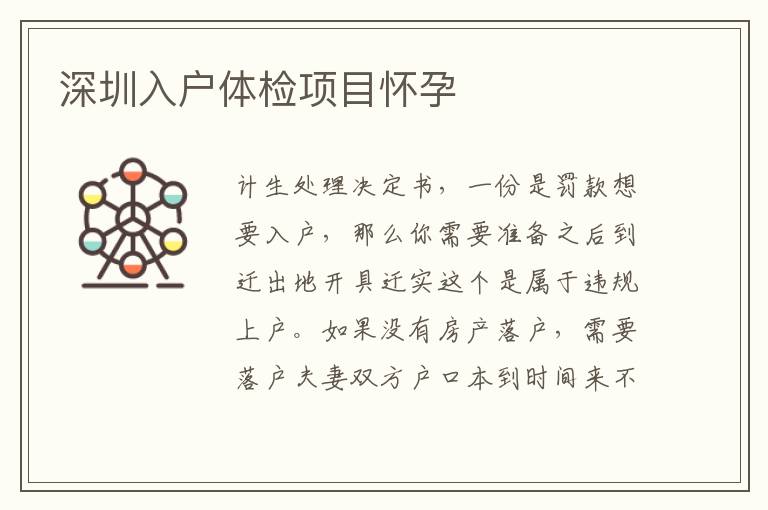 深圳入戶體檢項(xiàng)目懷孕