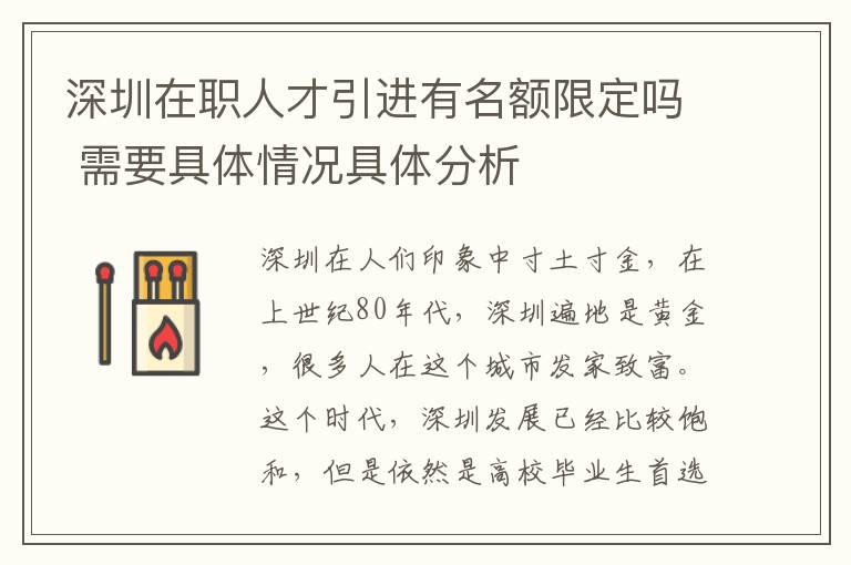 深圳在職人才引進(jìn)有名額限定嗎 需要具體情況具體分析