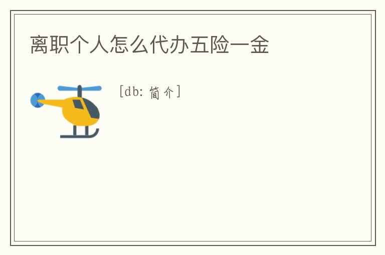 離職個人怎么代辦五險一金