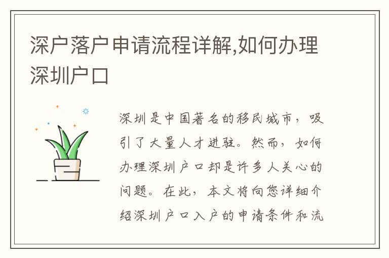 深戶落戶申請流程詳解,如何辦理深圳戶口