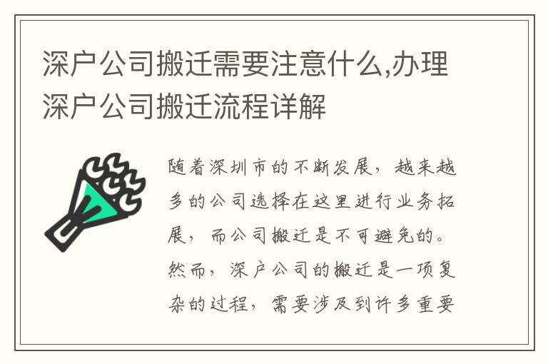 深戶公司搬遷需要注意什么,辦理深戶公司搬遷流程詳解