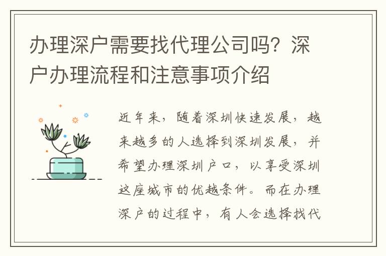 辦理深戶需要找代理公司嗎？深戶辦理流程和注意事項介紹