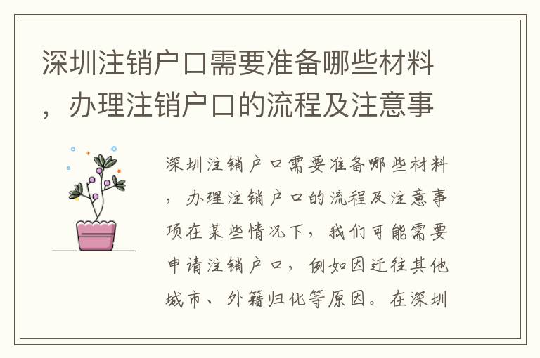深圳注銷戶口需要準(zhǔn)備哪些材料，辦理注銷戶口的流程及注意事項(xiàng)