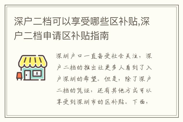 深戶二檔可以享受哪些區補貼,深戶二檔申請區補貼指南