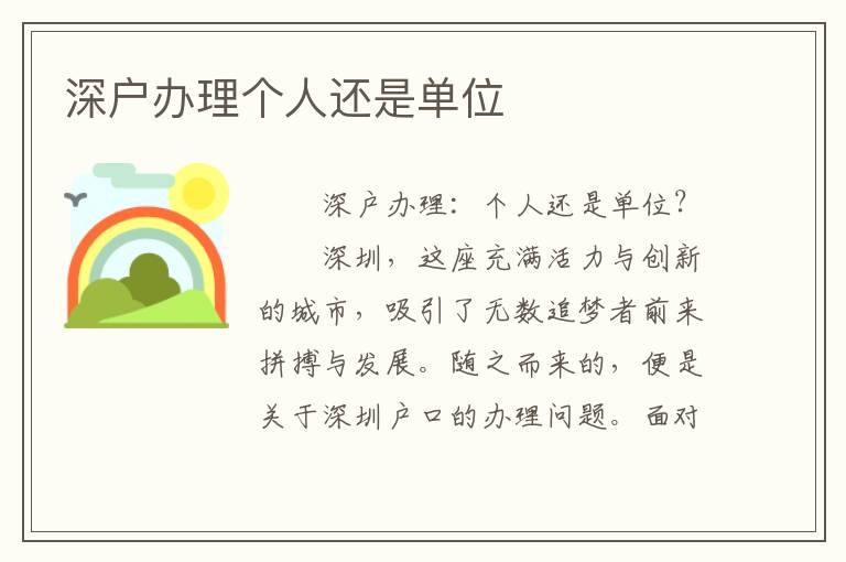 深戶辦理個人還是單位