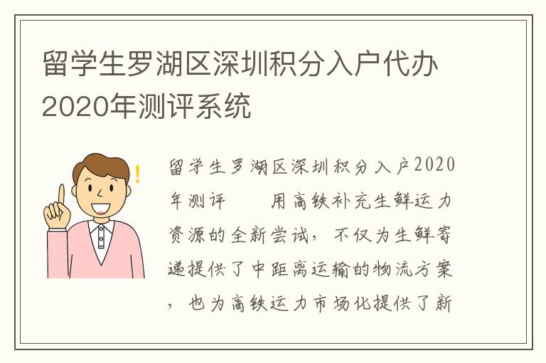 留學生羅湖區深圳積分入戶代辦2020年測評系統
