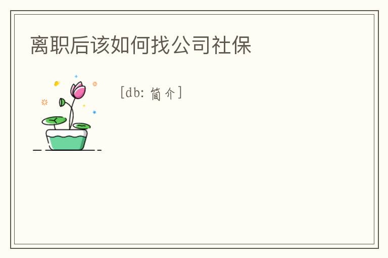 離職后該如何找公司社保