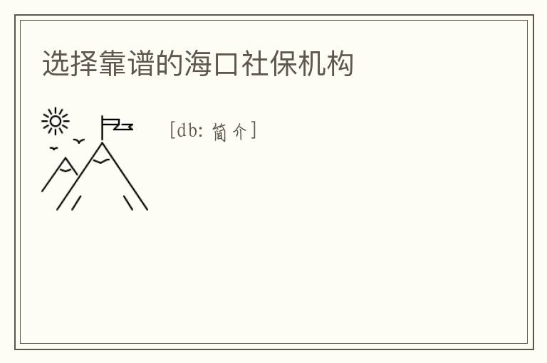選擇靠譜的?？谏绫C(jī)構(gòu)