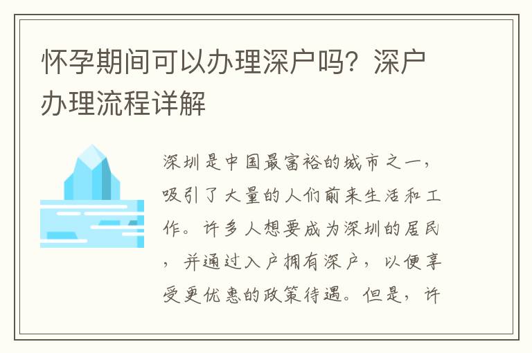 懷孕期間可以辦理深戶嗎？深戶辦理流程詳解