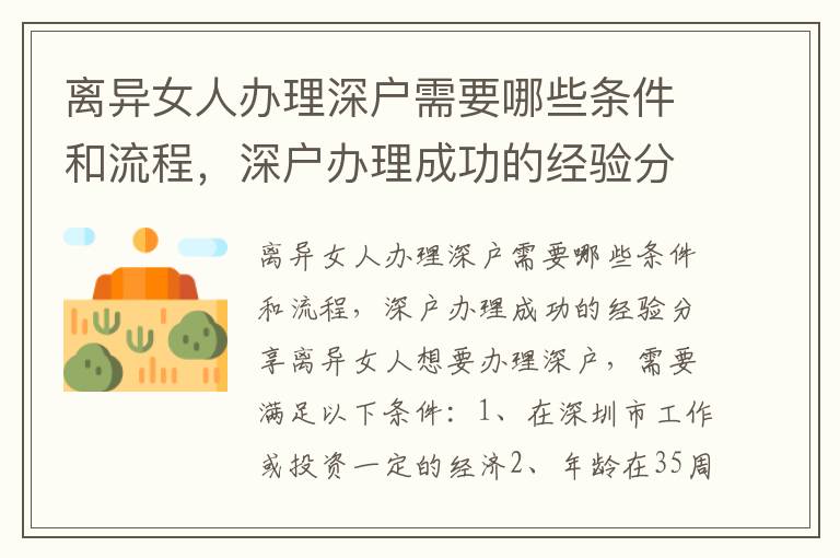 離異女人辦理深戶需要哪些條件和流程，深戶辦理成功的經(jīng)驗分享