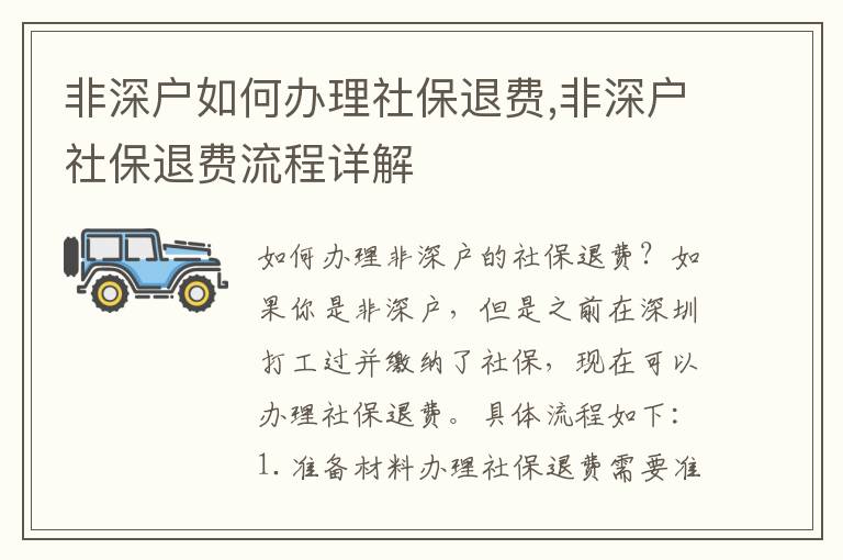 非深戶如何辦理社保退費,非深戶社保退費流程詳解