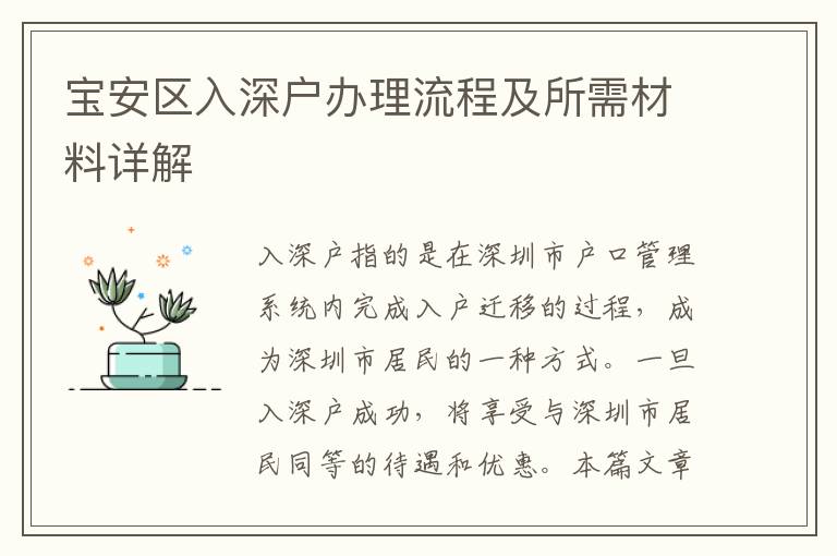 寶安區入深戶辦理流程及所需材料詳解