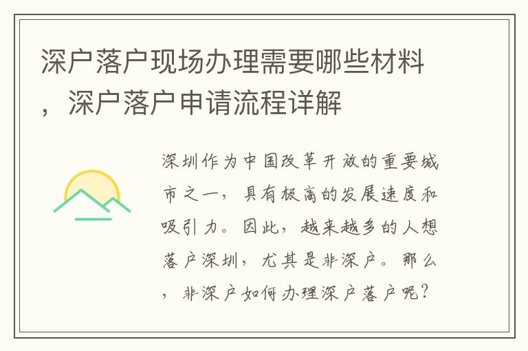 深戶落戶現場辦理需要哪些材料，深戶落戶申請流程詳解