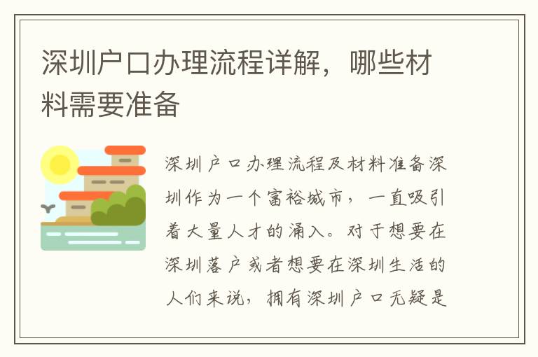 深圳戶口辦理流程詳解，哪些材料需要準備