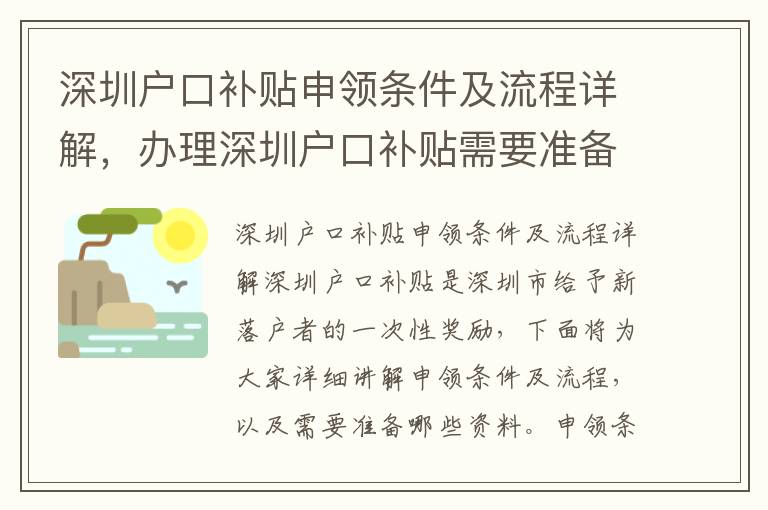 深圳戶口補貼申領條件及流程詳解，辦理深圳戶口補貼需要準備哪些資料