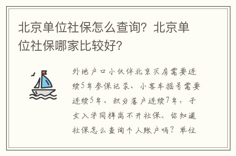 北京單位社保怎么查詢？北京單位社保哪家比較好？