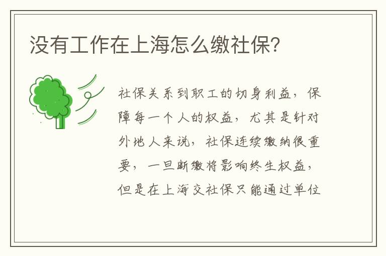 沒有工作在上海怎么繳社保？