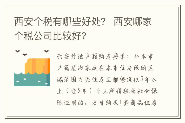 西安個稅有哪些好處？ 西安哪家個稅公司比較好？