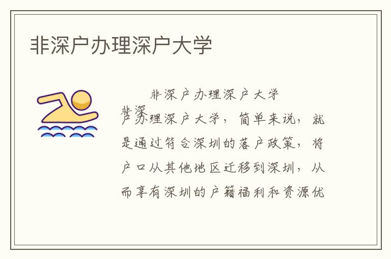 非深戶(hù)辦理深戶(hù)大學(xué)
