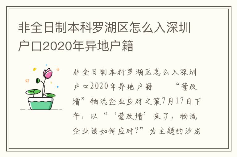 非全日制本科羅湖區(qū)怎么入深圳戶口2020年異地戶籍