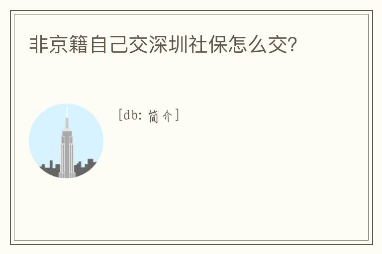 非京籍自己交深圳社保怎么交？