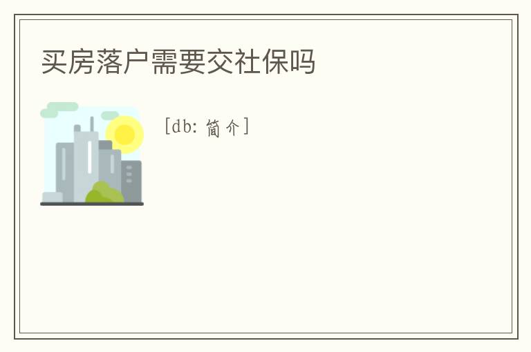 買(mǎi)房落戶需要交社保嗎