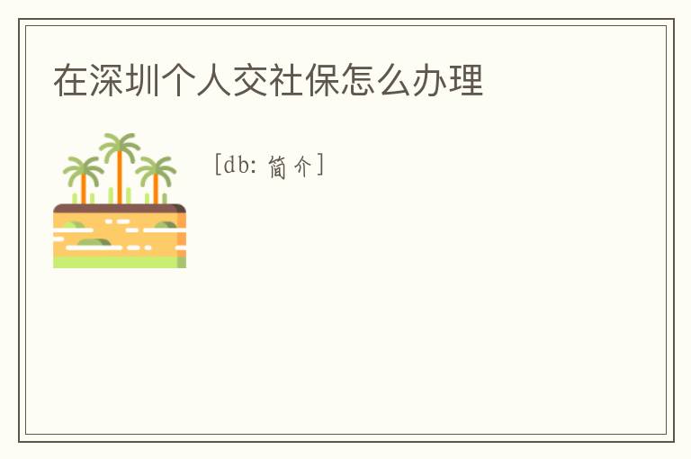 在深圳個(gè)人交社保怎么辦理