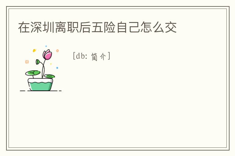 在深圳離職后五險自己怎么交