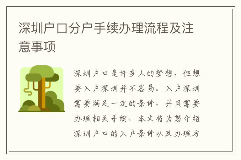 深圳戶口分戶手續辦理流程及注意事項