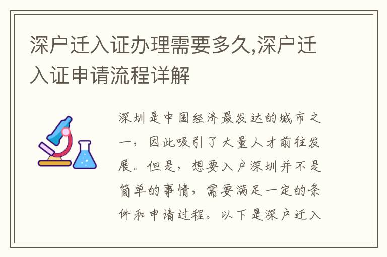 深戶遷入證辦理需要多久,深戶遷入證申請(qǐng)流程詳解