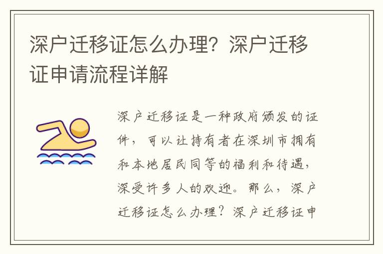 深戶遷移證怎么辦理？深戶遷移證申請流程詳解