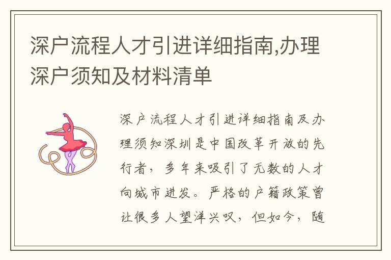 深戶流程人才引進詳細指南,辦理深戶須知及材料清單