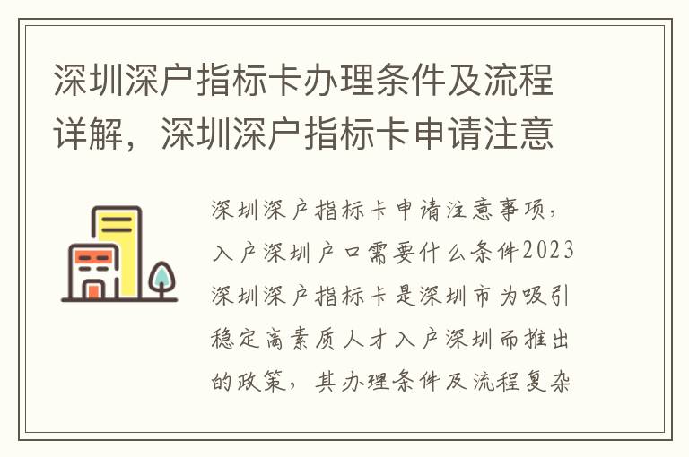 深圳深戶指標(biāo)卡辦理?xiàng)l件及流程詳解，深圳深戶