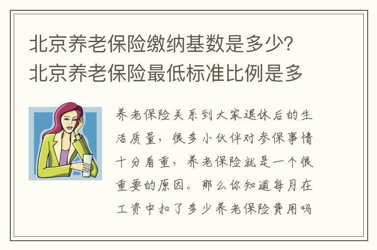 北京養老保險繳納基數是多少？北京養老保險最低標準比例是多少？