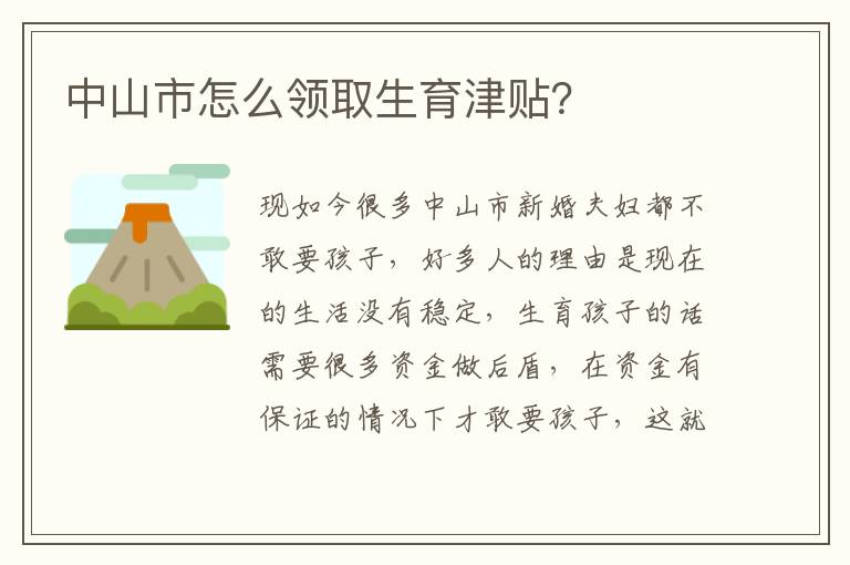 中山市怎么領取生育津貼？
