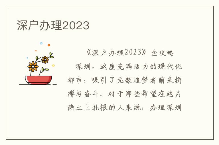 深戶辦理2023