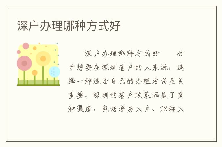深戶辦理哪種方式好