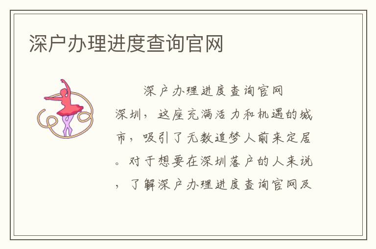 深戶辦理進度查詢官網