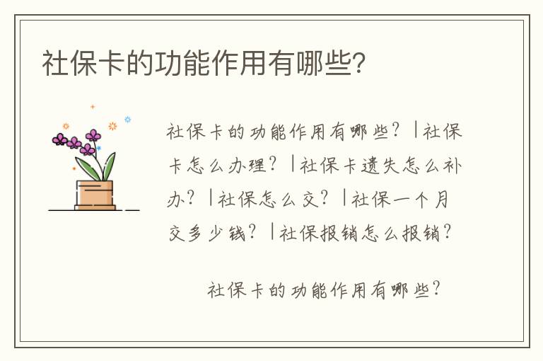 社保卡的功能作用有哪些？