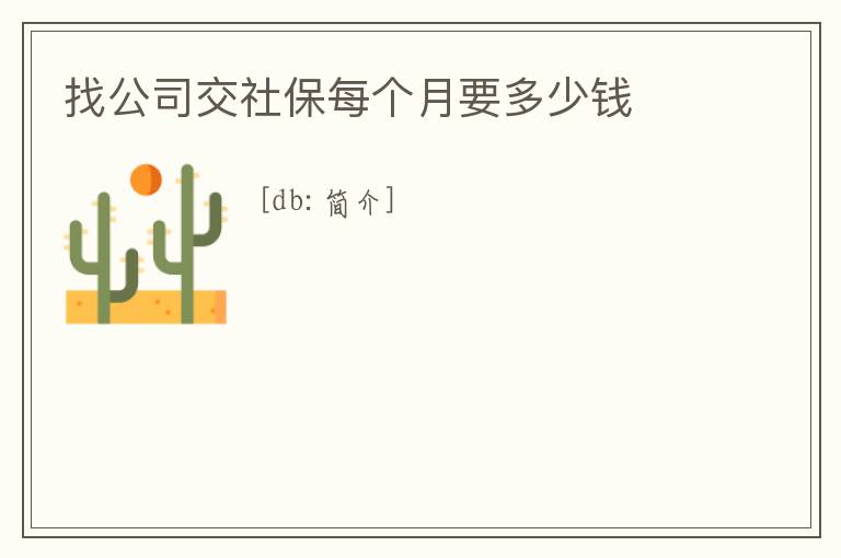 找公司交社保每個月要多少錢