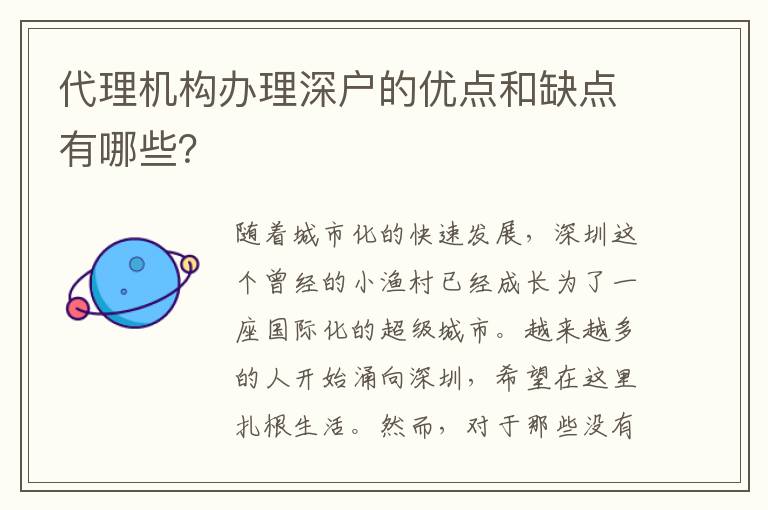 代理機構(gòu)辦理深戶的優(yōu)點和缺點有哪些？